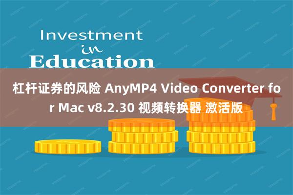 杠杆证券的风险 AnyMP4 Video Converter for Mac v8.2.30 视频转换器 激活版