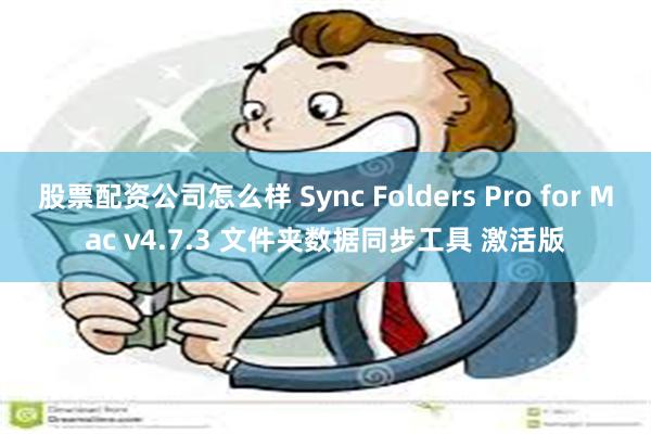 股票配资公司怎么样 Sync Folders Pro for Mac v4.7.3 文件夹数据同步工具 激活版