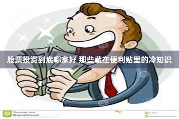 股票投资到底哪家好 那些藏在便利贴里的冷知识