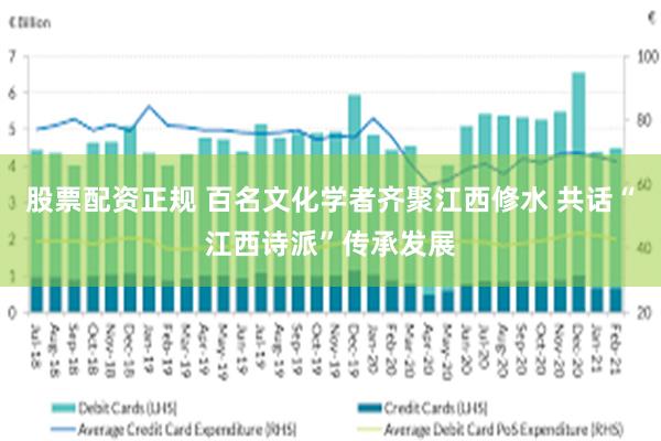 股票配资正规 百名文化学者齐聚江西修水 共话“江西诗派”传承发展