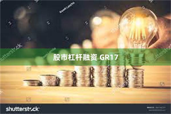 股市杠杆融资 GR17