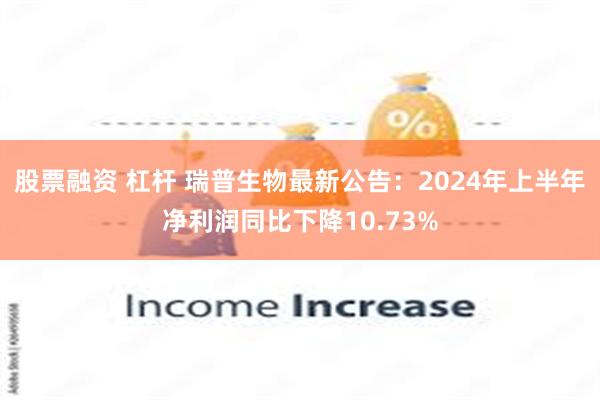 股票融资 杠杆 瑞普生物最新公告：2024年上半年净利润同比下降10.73%