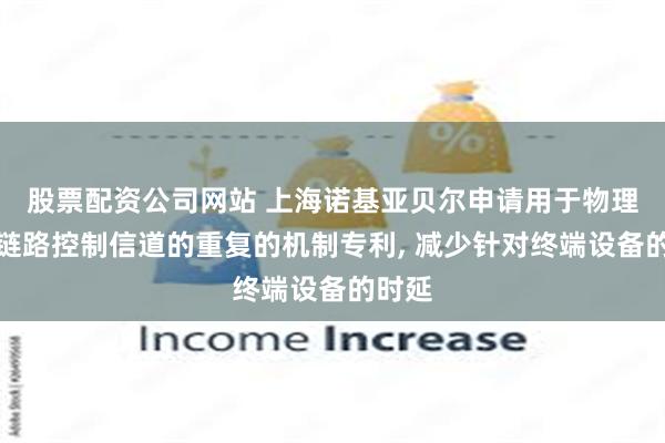 股票配资公司网站 上海诺基亚贝尔申请用于物理下行链路控制信道的重复的机制专利, 减少针对终端设备的时延